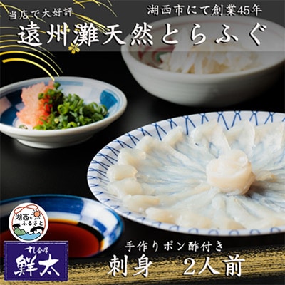 遠州灘天然とらふぐ刺身【冷凍】約2人前(1人盛り×2皿)手作りポン酢付き