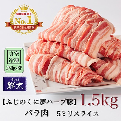 湖西市産ブランド豚「ふじのくに夢ハーブ豚」バラ肉5ミリスライス1.5Kg(250g×6P)真空・冷凍