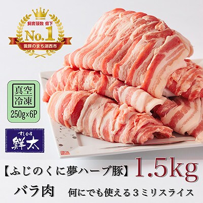 湖西市産ブランド豚「ふじのくに夢ハーブ豚」バラ肉3ミリスライス1.5Kg(250g×6P)真空・冷凍