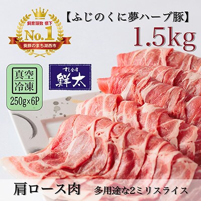 湖西市産ブランド豚「ふじのくに夢ハーブ豚」肩ロース肉2ミリスライス1.5Kg(250g×6)真空冷凍
