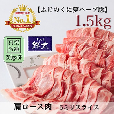 湖西市産ブランド豚「ふじのくに夢ハーブ豚」肩ロース肉5ミリスライス1.5Kg(250g×6)真空冷凍