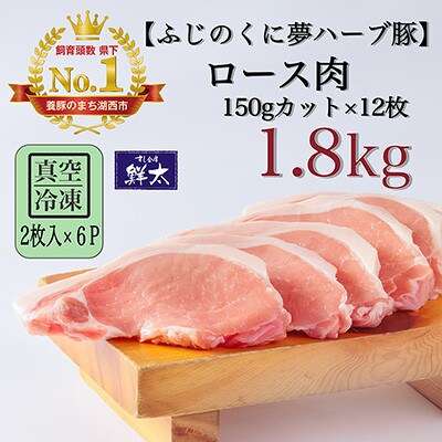 湖西市産ブランド豚「ふじのくに夢ハーブ豚」ロース肉150gカット計1.8Kg(2枚入×6)真空・冷凍