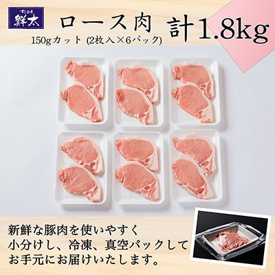 湖西市産ブランド豚「ふじのくに夢ハーブ豚」ロース肉150gカット計1.8Kg(2枚入×6)真空・冷凍