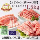 湖西市産ブランド豚「ふじのくに夢ハーブ豚」3種類(5ミリスライス)1.5Kg(250g×6)真空冷凍