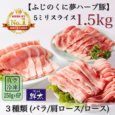 湖西市産ブランド豚「ふじのくに夢ハーブ豚」3種類(5ミリスライス)1.5Kg(250g×6)真空冷凍