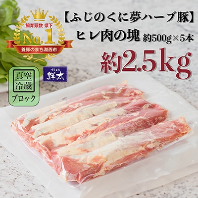湖西市産ブランド豚「ふじのくに夢ハーブ豚」ヒレ肉約2.5Kg(ブロック・塊)約500g×5本真空冷蔵