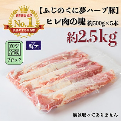 湖西市産ブランド豚「ふじのくに夢ハーブ豚」ヒレ肉約2.5Kg(ブロック・塊)約500g×5本真空冷蔵