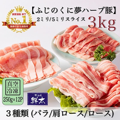 湖西市産ブランド豚「ふじのくに夢ハーブ豚」3種(2ミリ・5ミリ)計3Kg(250g×12P)真空冷凍