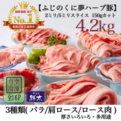 湖西市産ブランド豚「ふじのくに夢ハーブ豚」3種類バラエティセット (厚さ色々)計4.2Kg真空・冷凍