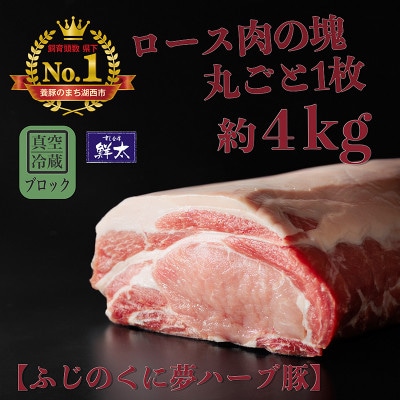 湖西市産ブランド豚「ふじのくに夢ハーブ豚」ロース肉(ブロック・塊)約4kg 真空(冷蔵)