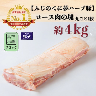 湖西市産ブランド豚「ふじのくに夢ハーブ豚」ロース肉(ブロック・塊)約4kg 真空(冷蔵)