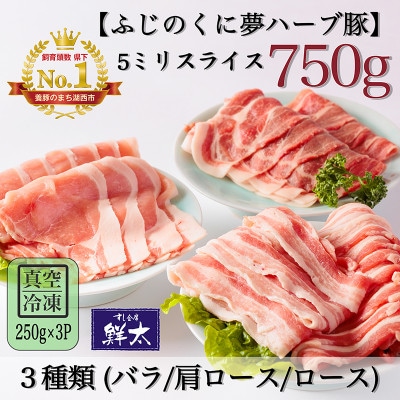 湖西市産ブランド豚「ふじのくに夢ハーブ豚」3種類(5ミリスライス)750g(250g×3)真空・冷凍