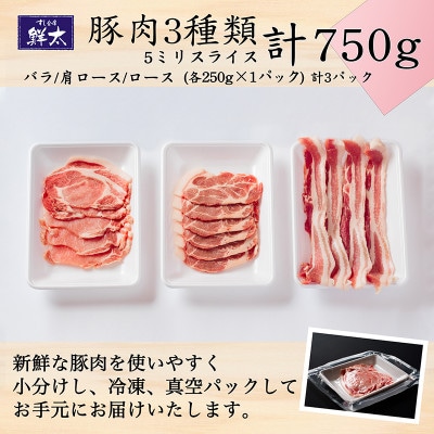 湖西市産ブランド豚「ふじのくに夢ハーブ豚」3種類(5ミリスライス)750g(250g×3)真空・冷凍