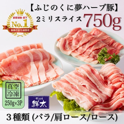 湖西市産ブランド豚「ふじのくに夢ハーブ豚」3種類(2ミリスライス)750g(250g×3)真空・冷凍