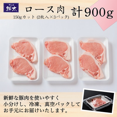 湖西市産ブランド豚「ふじのくに夢ハーブ豚」ロース肉150gカット計900g(2枚入×3)真空・冷凍