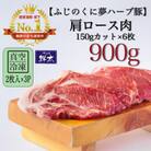 湖西市産ブランド豚「ふじのくに夢ハーブ豚」肩ロース肉150gカット900g(2枚入×3)真空・冷凍