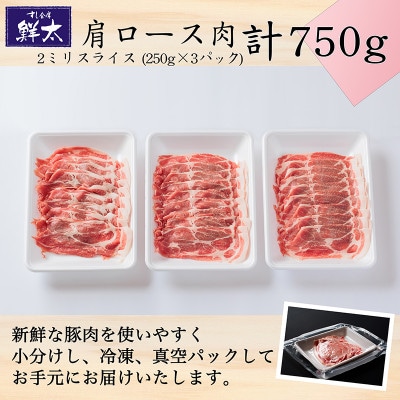 湖西市産ブランド豚「ふじのくに夢ハーブ豚」肩ロース肉2ミリスライス750g(250g×3)真空・冷凍