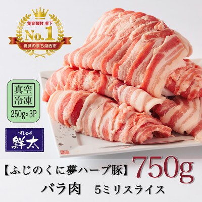 湖西市産ブランド豚「ふじのくに夢ハーブ豚」バラ肉5ミリスライス750g(250g×3P)真空・冷凍