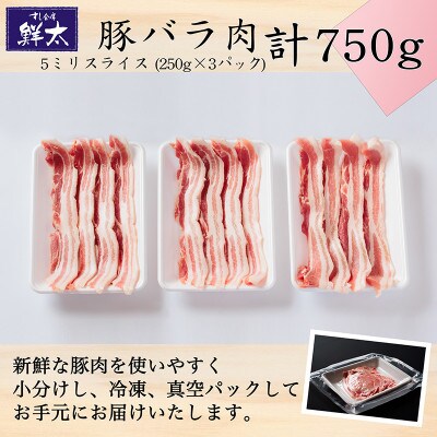 湖西市産ブランド豚「ふじのくに夢ハーブ豚」バラ肉5ミリスライス750g(250g×3P)真空・冷凍