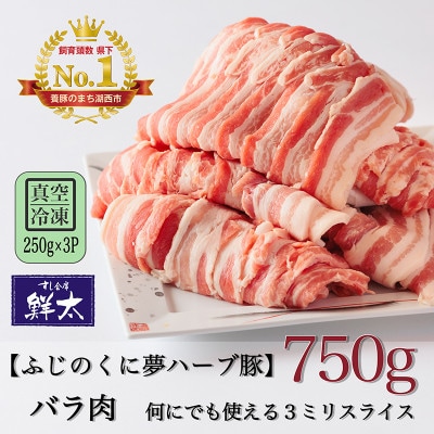 湖西市産ブランド豚「ふじのくに夢ハーブ豚」バラ肉3ミリスライス750g(250g×3P)真空・冷凍