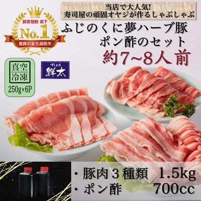 湖西市産ブランド豚「ふじのくに夢ハーブ豚」しゃぶしゃぶ用3種類(1.5kg)と手作りポン酢のセット