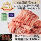 湖西市産ブランド豚「ふじのくに夢ハーブ豚」味噌鍋用豚バラ肉(500g)と手作り味噌鍋つゆのセット