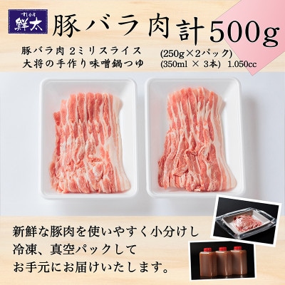 湖西市産ブランド豚「ふじのくに夢ハーブ豚」味噌鍋用豚バラ肉(500g)と手作り味噌鍋つゆのセット