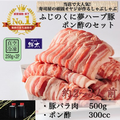 湖西市産ブランド豚「ふじのくに夢ハーブ豚」しゃぶしゃぶ用バラ肉(500g)と手作りポン酢のセット