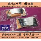 釣りエサ用「鮭の皮」フリーカット約800g(深海・中深海釣りなど)お好きなサイズにカットしてください