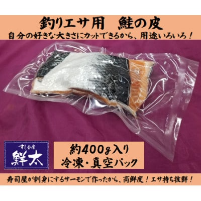 釣りエサ用「鮭の皮」フリーカット約400g(深海・中深海釣りなど)お好きなサイズにカットしてください