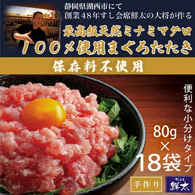 保存料不使用!手作り!天然ミナミマグロ100%使用のまぐろたたき【冷凍】(80g×18袋)
