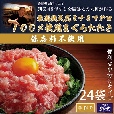 保存料不使用!手作り!天然ミナミマグロ100%使用のまぐろたたき【冷凍】(80g×24袋)