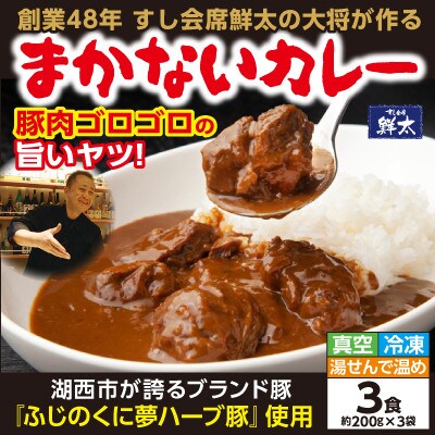 寄付額は高いが旨い!寿司屋の大将が作る本気のまかないカレー!豚肉ゴロゴロの旨いヤツ・3袋・真空・冷凍