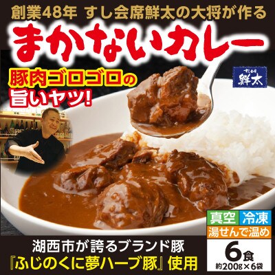 寄付額は高いが旨い!寿司屋の大将が作る本気のまかないカレー!豚肉ゴロゴロの旨いヤツ・6袋・真空・冷凍