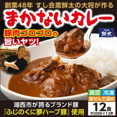寄付額は高いが旨い!寿司屋の大将が作る本気のまかないカレー!豚肉ゴロゴロ旨いヤツ・12袋・真空・冷凍
