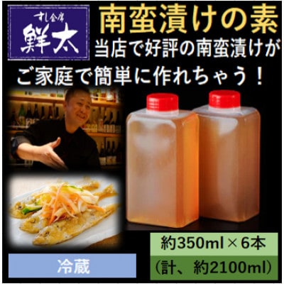 本格的な南蛮漬けが簡単にできちゃう!寿司屋の頑固オヤジが作った南蛮漬けの素!350ml×6本【冷蔵】