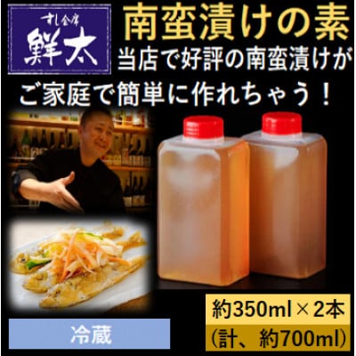 本格的な南蛮漬けが簡単にできちゃう!寿司屋の頑固オヤジが作った南蛮漬けの素!350ml×2本【冷蔵】