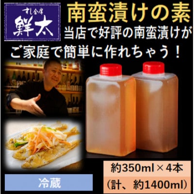 本格的な南蛮漬けが簡単にできちゃう!寿司屋の頑固オヤジが作った南蛮漬けの素!350ml×4本【冷蔵】