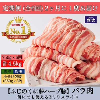 【2ヵ月毎定期便】湖西市産ブランド豚「ふじのくに夢ハーブ豚」バラ肉3ミリスライス　750g 全6回
