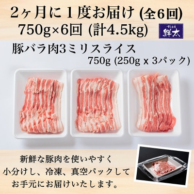 【2ヵ月毎定期便】湖西市産ブランド豚「ふじのくに夢ハーブ豚」バラ肉3ミリスライス　750g 全6回
