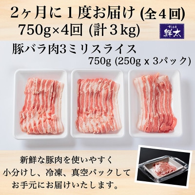 【2ヵ月毎定期便】湖西市産ブランド豚「ふじのくに夢ハーブ豚」バラ肉3mmスライス 750g全4回