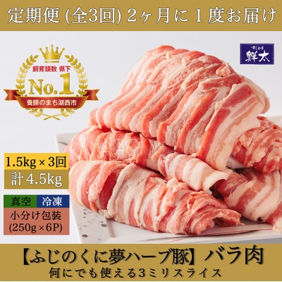 【2ヵ月毎定期便】湖西市産ブランド豚「ふじのくに夢ハーブ豚」バラ肉3mmスライス 1.5kg全3回