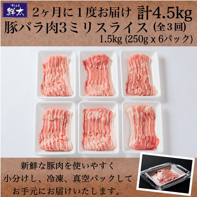 【2ヵ月毎定期便】湖西市産ブランド豚「ふじのくに夢ハーブ豚」バラ肉3mmスライス 1.5kg全3回