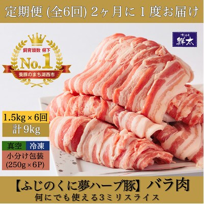 【2ヵ月毎定期便】湖西市産ブランド豚「ふじのくに夢ハーブ豚」バラ肉3mmスライス 1.5kg全6回
