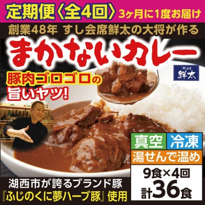 【3ヵ月毎定期便】寄付額は高いが旨い!寿司屋の大将、本気のまかないカレー豚肉ゴロゴロで旨い9食全4回