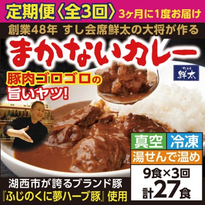 【3ヵ月毎定期便】寄付額は高いが旨い!寿司屋の大将、本気のまかないカレー豚肉ゴロゴロで旨い9食全3回