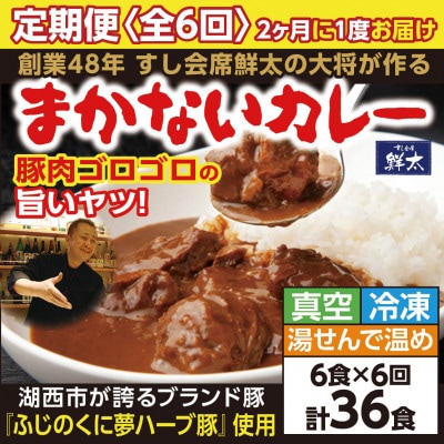 【2ヵ月毎定期便】寄付額は高いが旨い!寿司屋の大将、本気のまかないカレー豚肉ゴロゴロで旨い6食全6回