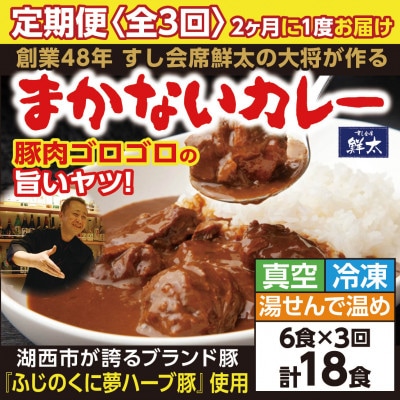 【2ヵ月毎定期便】寄付額は高いが旨い!寿司屋の大将、本気のまかないカレー豚肉ゴロゴロで旨い6食全3回