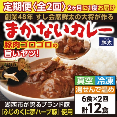 【2ヵ月毎定期便】寄付額は高いが旨い!寿司屋の大将、本気のまかないカレー豚肉ゴロゴロで旨い6食全2回
