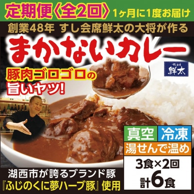 【毎月定期便】寄付額は高いが旨い!寿司屋の大将、本気のまかないカレー!豚肉ゴロゴロで旨い!3食全2回